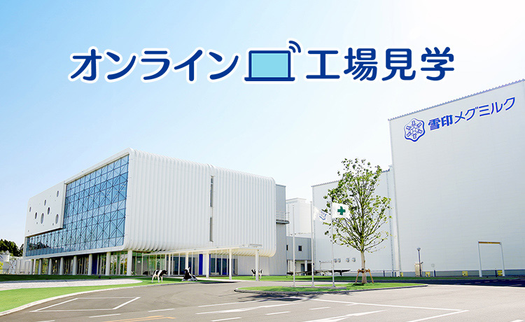 オンライン工場見学：阿見工場