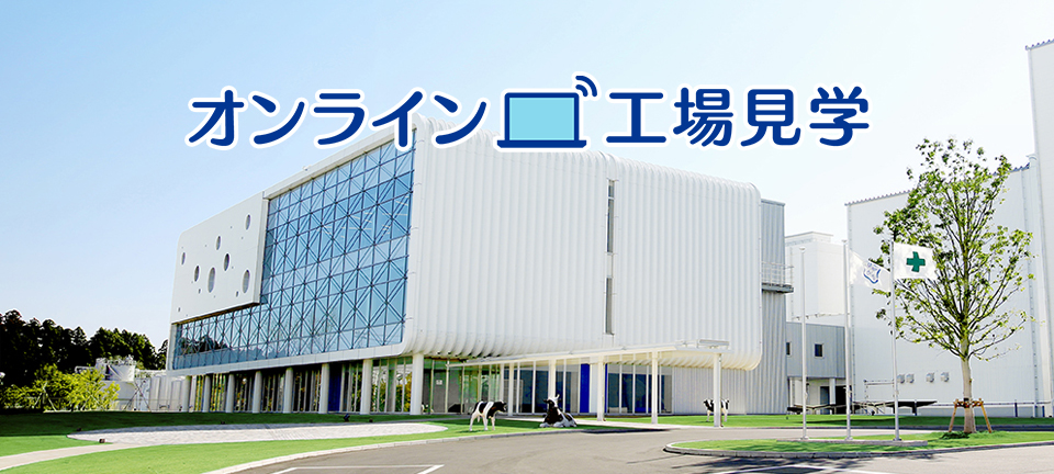 オンライン工場見学：阿見工場
