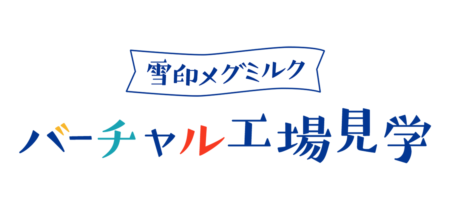 バーチャル工場見学