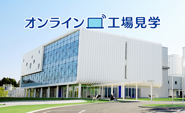 オンライン工場見学：阿見工場