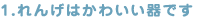 1.񂰂͂킢ł