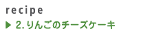 2.りんごのチーズケーキ