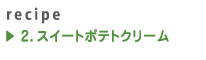 2.スイートポテトクリーム