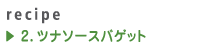 2.ツナソースバゲット