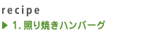 1.照り焼きハンバーグ