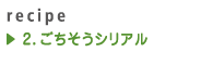 2.ごちそうシリアル