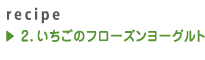 2.いちごのフローズンヨーグルト