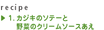 1.カジキのソテーと野菜のクリームソースあえ