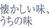 懐かしい味、うちの味