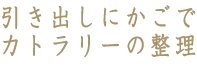 引き出しにかごでカトラリーの整理