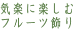 気楽に楽しむフルーツ飾り