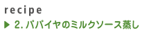 2.パパイヤのミルクソース蒸し