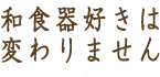 和食器好きは変わりません