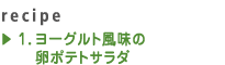 1.ヨーグルト風味の卵ポテトサラダ