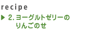 2.ヨーグルトゼリーのりんごのせ