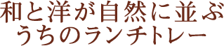 和と洋が自然に並ぶ うちのランチトレー