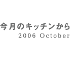 今月のキッチンから 2006 October