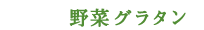 野菜グラタン