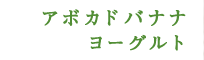 アボカドバナナヨーグルト