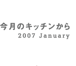 今月のキッチンから 2007 January