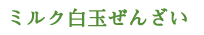 ミルク白玉ぜんざい