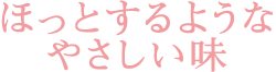 ほっとするようなやさしい味