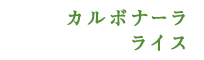カルボナーラライス