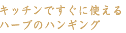 キッチンですぐに使えるハーブのハンギング