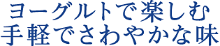 ヨーグルトで楽しむ手軽でさわやかな味