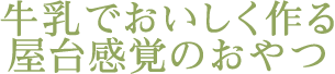 牛乳でおいしく作る屋台感覚のおやつ