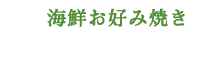 海鮮お好み焼き