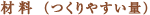 材料(つくりやすい量)