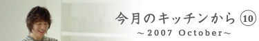 今月のキッチンから10　～2007 October～