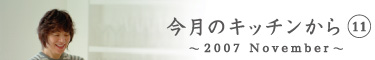 今月のキッチンから11　〜2007 November〜