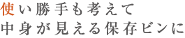 使い勝手も考えて中身が見える保存ビンに