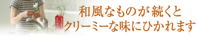 和風なものが続くとクリーミーな味にひかれます