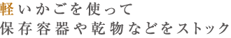 軽いかごを使って保存容器や乾物などをストック