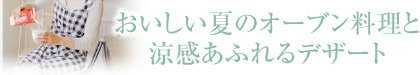 おいしい夏のオーブン料理と涼感あふれるデザート