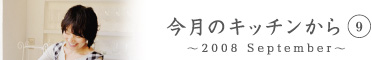 今月のキッチンから9　〜2008 September〜