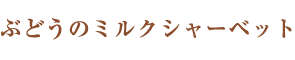 Ԃǂ̃~NV[xbg