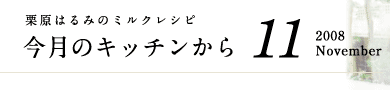 栗原はるみのミルクレシピ　今月のキッチンから　11　～2008 November～