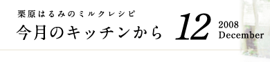 栗原はるみのミルクレシピ　今月のキッチンから　12　～2008 December～