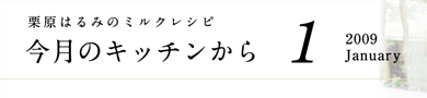 栗原はるみのミルクレシピ　今月のキッチンから　1　2009 January