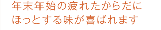 年末年始の疲れたからだにほっとする味が喜ばれます