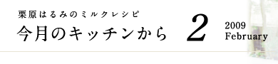 栗原はるみのミルクレシピ　今月のキッチンから　2　2009 February