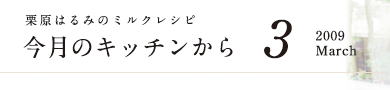 栗原はるみのミルクレシピ　今月のキッチンから　3　2009 March