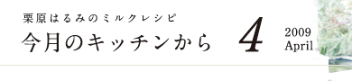 栗原はるみのミルクレシピ　今月のキッチンから　4　2009 April