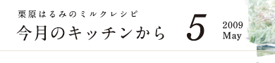 栗原はるみのミルクレシピ　今月のキッチンから　5　2009 May