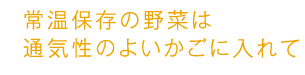 常温保存の野菜は通気性のよいかごに入れて