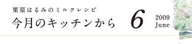 栗原はるみのミルクレシピ　今月のキッチンから　6　2009 June